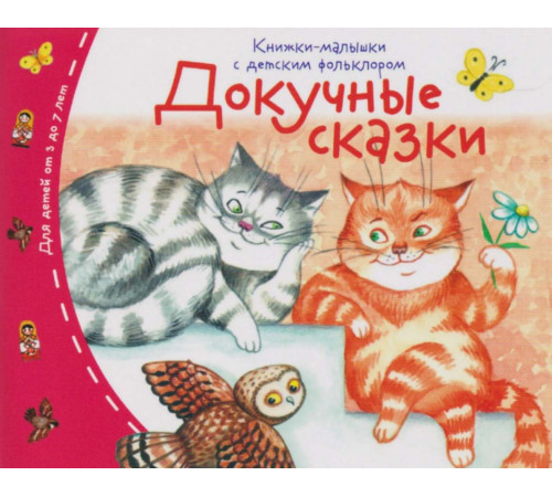 Книжки-малышки с детским фольклором. Докучные сказки