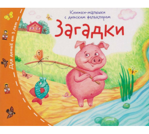 Книжки-малышки с детским фольклором. Загадки