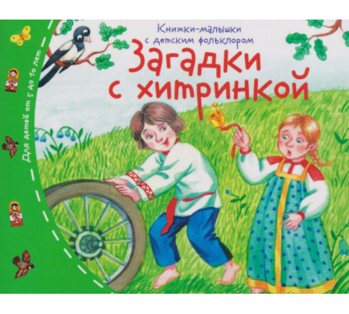 Книжки-малышки с детским фольклором. Загадки с хитринкой