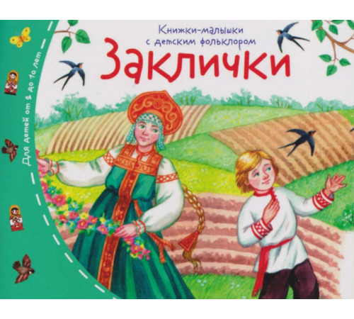 Книжки-малышки с детским фольклором. Заклички