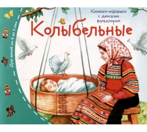 Книжки-малышки с детским фольклором. Колыбельные