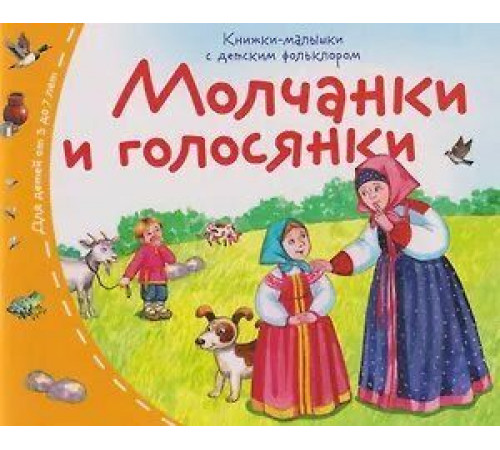 Книжки-малышки с детским фольклором. Молчанки и голосянки