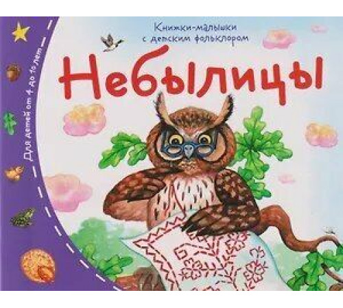 Книжки-малышки с детским фольклором. Небылицы
