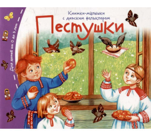 Книжки-малышки с детским фольклором. Пестушки