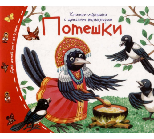 Книжки-малышки с детским фольклором. Потешки
