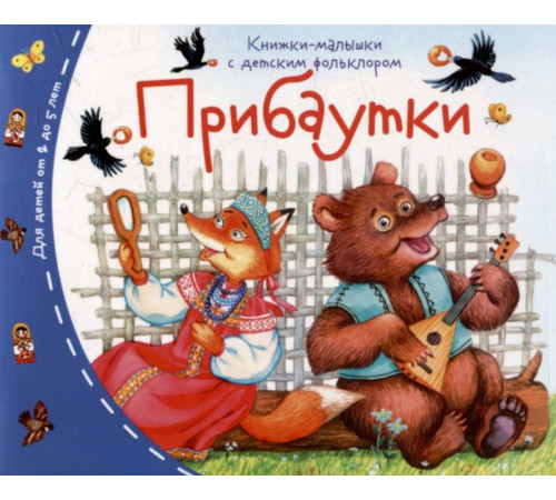 Книжки-малышки с детским фольклором. Прибаутки