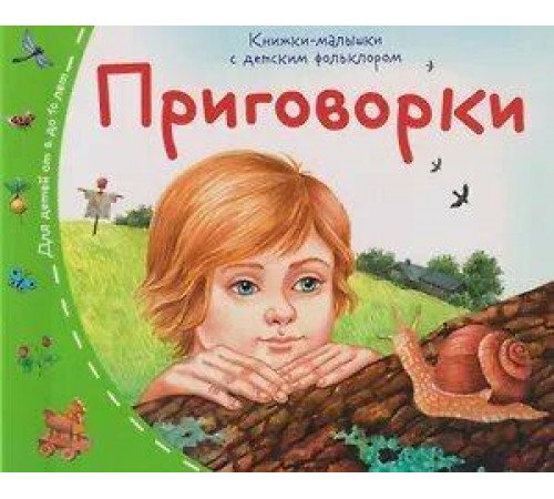 Книжки-малышки с детским фольклором. Приговорки