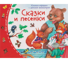 Книжки-малышки с детским фольклором. Сказки и песенки