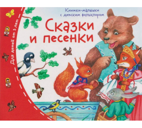 Книжки-малышки с детским фольклором. Сказки и песенки