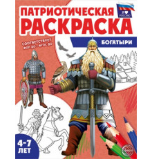 Патриотическая раскраска. Я люблю Россию. Богатыри (4-7 лет)