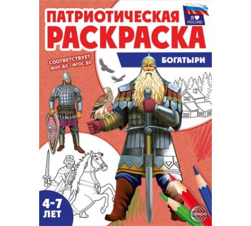 Патриотическая раскраска. Я люблю Россию. Богатыри (4-7 лет)
