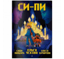 Ускова О. А. Си-Пи