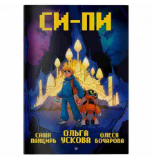 Ускова О. А. Си-Пи