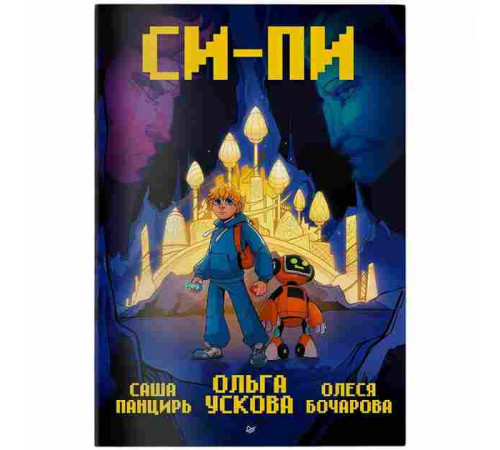 Ускова О. А. Си-Пи