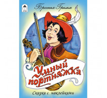 Книжки на картоне. Умный портняжка