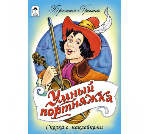 Книжки на картоне. Умный портняжка