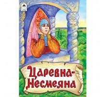 Книжки на картоне. Царевна - Несмеяна