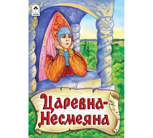Книжки на картоне. Царевна - Несмеяна Книжки на картоне. Царевна - Несмеяна