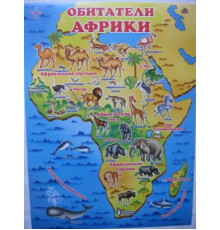 Обитатели Африки (плакат)