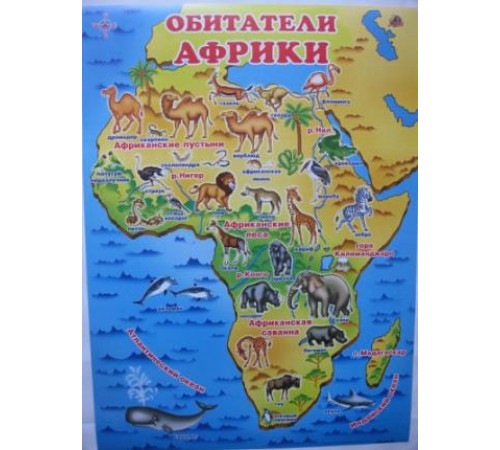 Обитатели Африки (плакат) Обитатели Африки (плакат)
