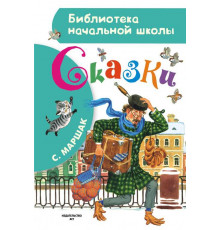 «Библиотека начальной школы» Маршак С.Я.: 