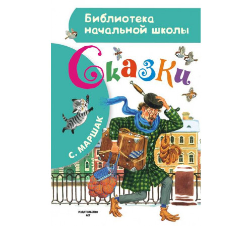 «Библиотека начальной школы» Маршак С.Я.: «Библиотека начальной школы» Маршак С.Я.: