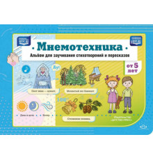 Мнемотехника. Альбом для заучивания стихотворений и пересказов