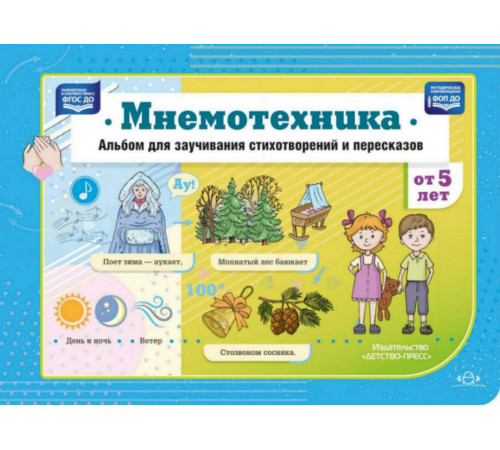 Мнемотехника. Альбом для заучивания стихотворений и пересказов