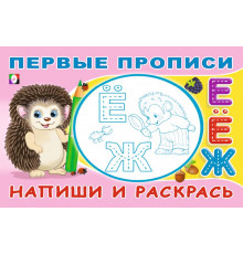 Прописи. Первые прописи. Напиши и раскрась