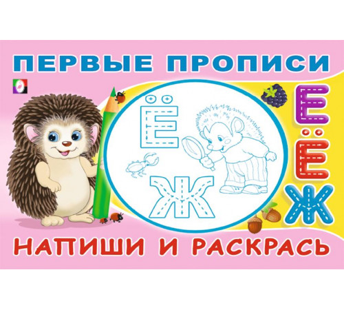 Прописи. Первые прописи. Напиши и раскрась