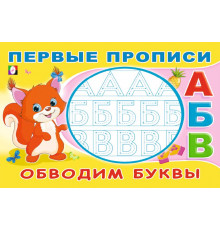 Прописи. Первые прописи. Обводим буквы