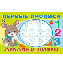 Прописи. Первые прописи. Обводим цифры