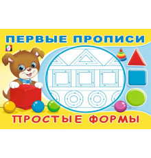 Прописи. Первые прописи. Простые формы