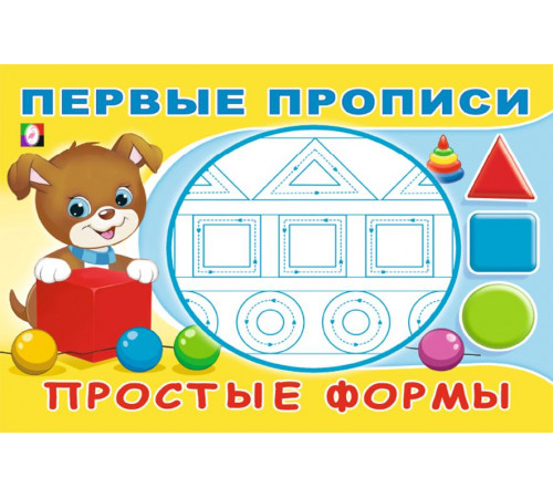Прописи. Первые прописи. Простые формы