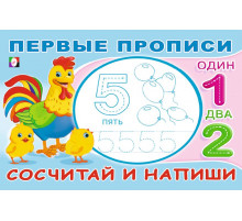 Прописи. Первые прописи. Сосчитай и напиши