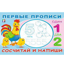 Прописи. Первые прописи. Сосчитай и напиши