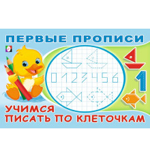 Прописи. Первые прописи. Учимся писать по клеточкам