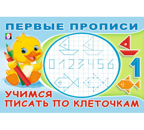 Прописи. Первые прописи. Учимся писать по клеточкам