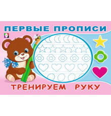 Прописи. Первые прописи. Тренируем руку