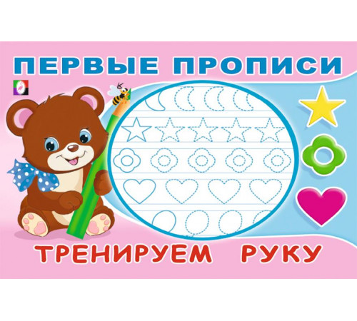 Прописи. Первые прописи. Тренируем руку Прописи. Первые прописи. Тренируем руку