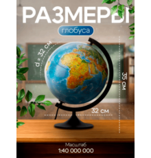 Глобус физический/политический Globen Классик, диаметр 320 мм, с подсветкой, рельефный, К013200223
