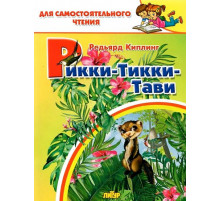 Рикки-тикки-тави