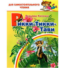Рикки-тикки-тави
