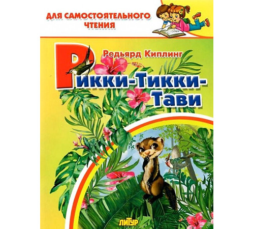 Рикки-тикки-тави