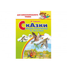 Сказки: Лягушка-путешественница, То, чего не было