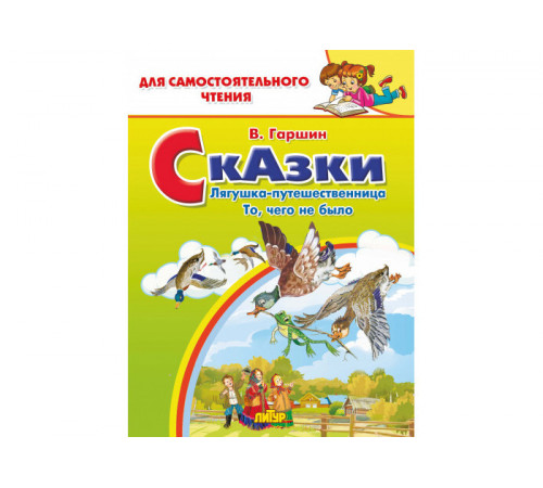 Сказки: Лягушка-путешественница, То, чего не было Сказки: Лягушка-путешественница, То, чего не было