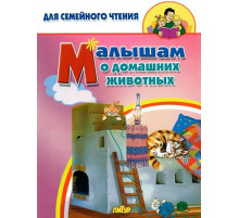 Малышам о домашних животных