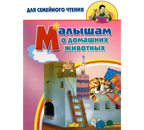 Малышам о домашних животных Малышам о домашних животных