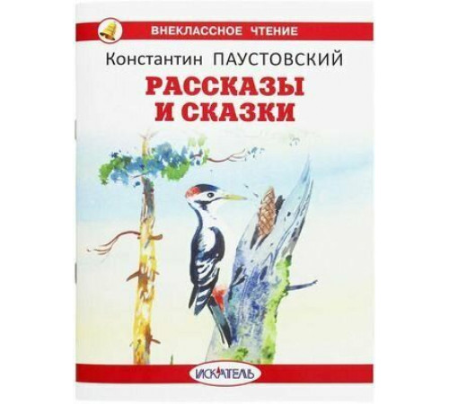 Внеклассное Чтение.Рассказы и сказки Паустовский К. (ВЧ обложка)