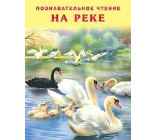 Книжка в мягкой обложке. Познавательное чтение. На реке. Гурина И.
